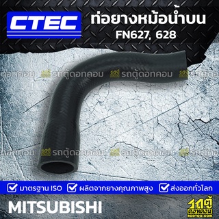 CTEC ท่อยางหม้อน้ำบน MITSUBISHI FN627, 628 เอฟเอ็น627, 628 *รูใน 41/50