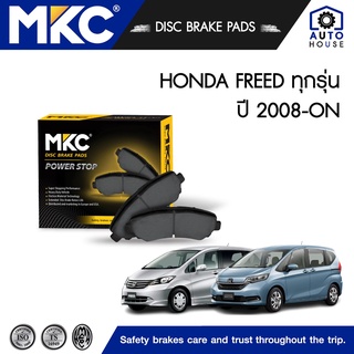 ผ้าเบรคหน้า HONDA FREED ฮอนด้า ฟรีด GE 1.5 IVTEC, 1.5 E,SE,EL ปี 2008-2016, ผ้าเบรค MKC