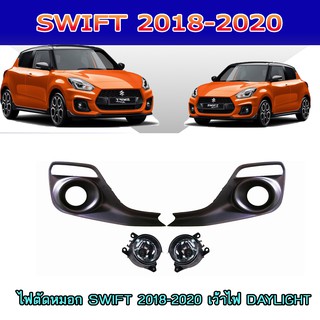 ไฟตัดหมอก//สปอร์ตไลท์+ไฟDAYLIGHT ซูซูกิ สวิฟท์ SUZUKI SWIFT 2018-2020