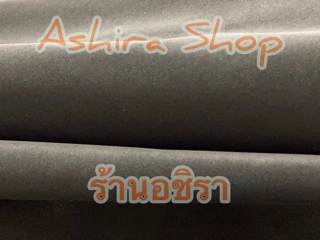 สักหลาด ผ้าเมตร (135*100 ซม) ร้านอชิรา Ashira Shop