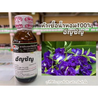 หัวน้ำหอม100%กลิ่น ดอกอัญชัญ Butterfly Pea Flower