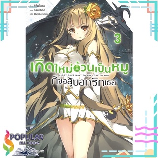 หนังสือ เกิดใหม่อ้วนเป็นหมู ก็ขอสู้บอกรักเธอ เล่ม 3 (LN)สินค้ามือหนึ่ง  พร้อมส่ง#  PHOENIX-ฟีนิกซ์