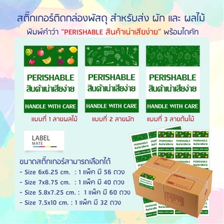 สติ๊กเกอร์ติดกล่องพัสดุ สำหรับส่ง ผัก ผลไม้ 🍇🥑🥦🌽 พิมพ์คำว่า PERISHABLE สินค้าเน่าเสียง่าย พร้อมไดคัท