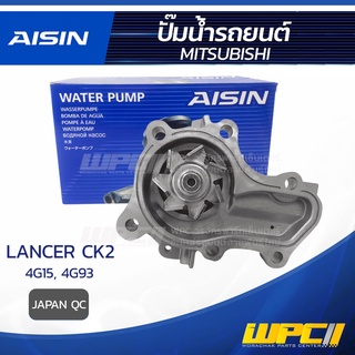 AISIN ปั๊มน้ำ MITSUBISHI LANCER 1.5L 4G15 ปี95-00, 1.8L 4G93 ปี95-00 มิตซูบิชิ แลนเซอร์ 1.5L 4G15 ปี95-00, 1.8L 4G93 ...