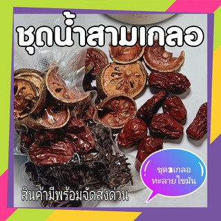 ชุด น้ำสามเกลอ น้ำ 3 เกลอ กระเจี๊ยบ พุทราจีน มะตูม 100 กรัม (Rosella Bael fruit jujube 100gram ) อย่างดีทุกอย่าง