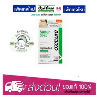 Oxe Cure Sulfur Soap 30 กรัม/100กรัม