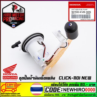 ชุดปั้มน้ำมันเชื้อเพลิง  HONDA รุ่น CLICK-110i NEW (16700-KVB-305)