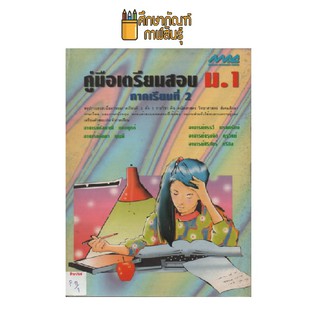 คู่มือเตรียมสอบ ม.1 (ภาคเรียนที่ 2)