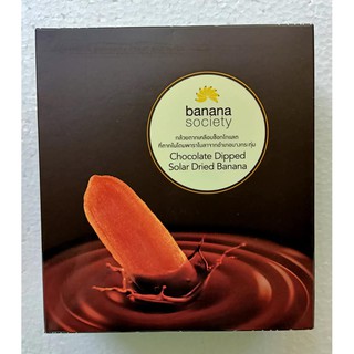 บานาน่าโซไซตี้ กล้วยตากรสช็อกโกแลต ขนาด 110กรัม/กล่อง (ประมาณ 3-4ชื้น) BANANA SOCIETY CHOCOLATE DRIED SOLAR