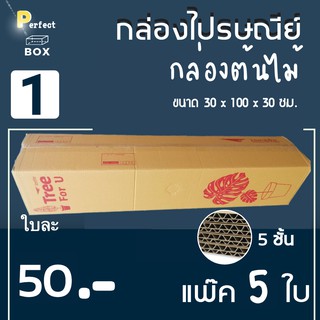 กล่องต้นไม้ กล่องไปรษณีย์ เบอร์ 1 ( 30 x 100 x 30 ซม. ) แพ๊ค 5 ใบ