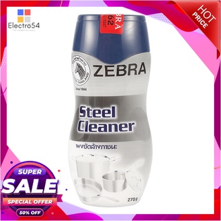 ตราหัวม้าลาย ผงขัดล้างภาชนะ ขนาด 270 กรัมอุปกรณ์ครัวและเครื่องใช้Stell Cteanner Zebra 270G