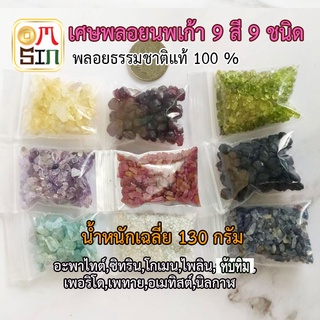 Aomsin ชุดเศษพลอยนพเก้า 9 สี 9 ชนิด ไม่เผา ธรรมชาติแท้