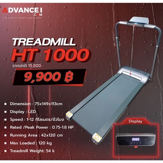 Treadmill HT1000 (ลู่วิ่ง)