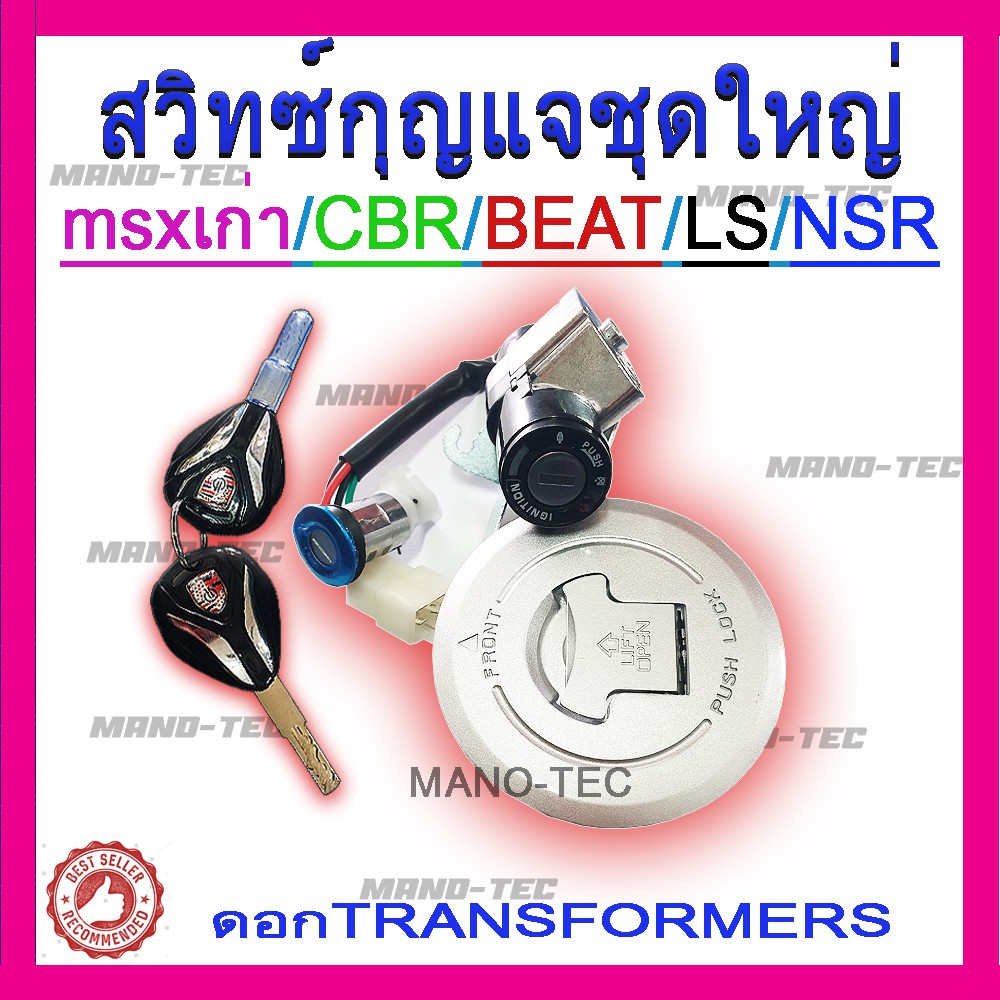 ชุดสวิทซ์กุญแจ ชุดใหญ่ ล็อคเบาะ ชุดใหญ่ มาพร้อมฝาปิดถังน้ำมัน พร้อมส่ง honda msx/beat/ls/nsr/cbr สินค้าตรงรุ่นนะคะ