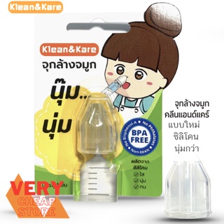 จุกล้างจมูกซิลิโคนอย่างดี คลีนแอนด์แครื Klean&amp;Kare1  ชิ้น