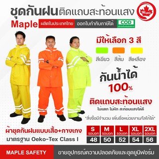 ชุดกันฝน ชุดกันน้ำ แบบเสื้อ+กางเกง MAPLE  พร้อมถุงจัดเก็บ มี 3 สี
