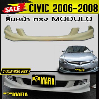 ลิ้นหน้า สเกิร์ตหน้า CIVIC 2006 2007 2008 ทรงM-DULO พลาสติกABS(งานดิบไม่ทำสี)