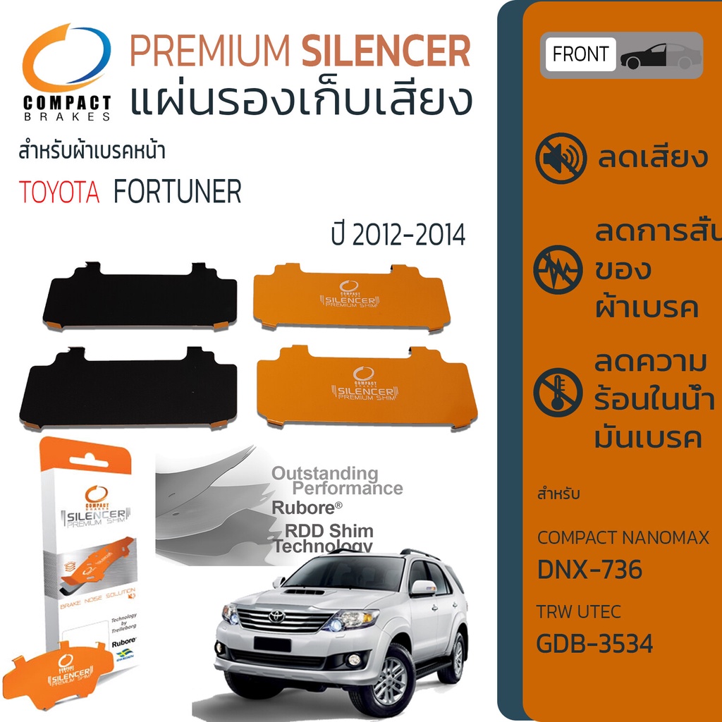 แผ่นชิม รองผ้าเบรค แผ่นรองผ้าดิสเบรค ซับเสียง หน้า TOYOTA FORTUNER ปี 2012-2014 COMPACT CS 736 ฟอร์จ