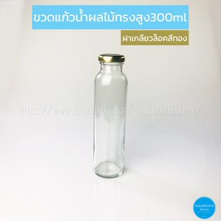 ขวดแก้ว น้ำผลไม้(ทรงสูง) 300ml ฝาเกลียวล็อคสีทอง