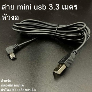 Di Shop สายชาร์จกล้องติดรถยนด์ USB 2.0 Am to mini usb 5p 3.3m หัวงอ