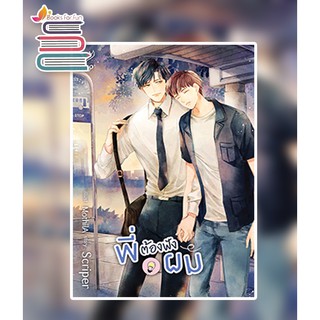 พี่ต้องฟังผม (ไม่แถมจิบิ) / Scriper / หนังสือใหม่