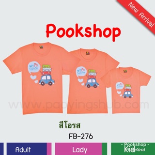 เสื้อครอบครัวSummer เสื้อคู่ สีโอรส คอกลม  By เป่ายิ้งฉุบแท้100%