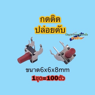 ( 1ชุด=100ตัว)สวิตช์ กดติด-ปล่อยดับ SW10315