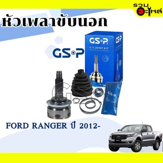 หัวเพลาขับนอก GSP (834165)  ใช้กับ FORD RANGER ปี 2012 (28-26-61)