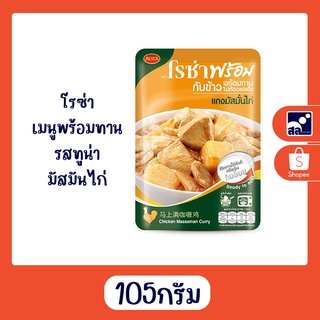 โรซ่า เมนูพร้อมทานรสทูน่ามัสมันไก่ 105กรัม