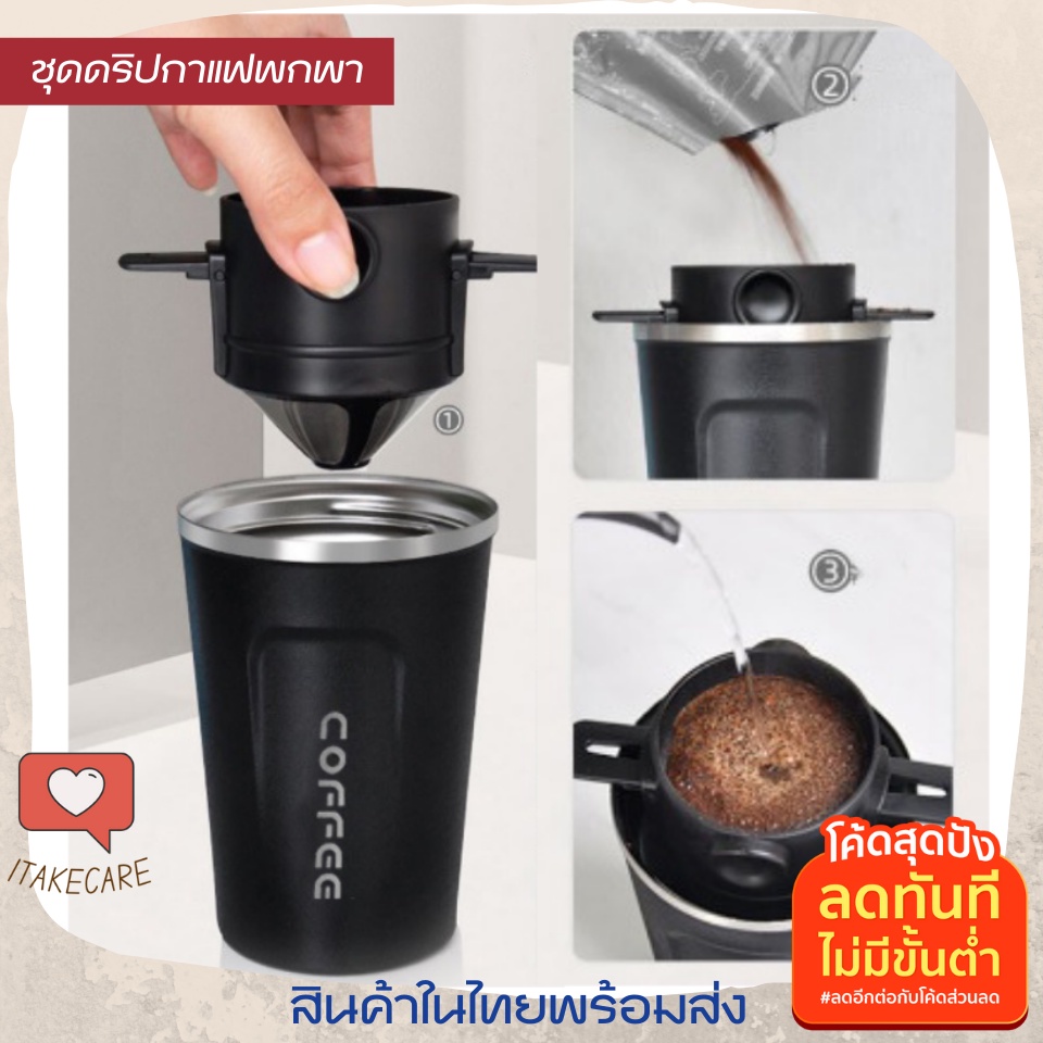 ที่ดิปกาแฟพกพา + แก้วเก็บอุณหภูมิร้อนเย็น 380 ml นาน6ชม. เป็นชุดดริปกาแฟอุปกรณ์แคมป์ปิ้ง