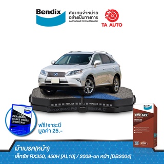 BENDIXผ้าเบรค(หน้า)เล็กซัส RX350,RX450(AL10)ปี08-ON/DB 2004 4WD