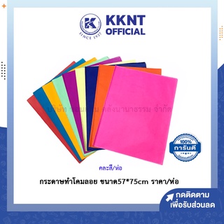 💙KKNT | กระดาษโคม กระดาษสำหรับทำโคมลอย ขนาด 50*75cm คละสีห่อ 400 แผ่น