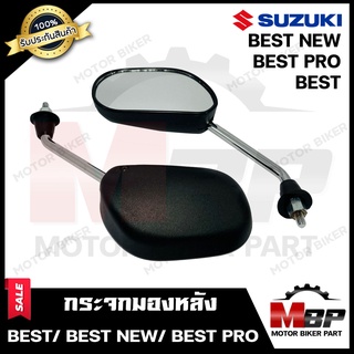 กระจกมองหลัง/ กระจกส่องหลัง สำหรับ SUZUKI BEST/ BEST NEW/ BEST PRO - ซูซูกิ เบส/ เบส (ใหม่)/ เบสโปร สินค้าคุณภาพสูง 100%