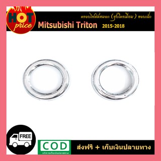 ครอบไฟตัดหมอก TriTon 2015-2018 (ขอบเล็ก) ชุบโครเมี่ยม