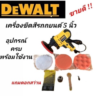 เครื่องขัดสีรถยนต์ 5 นิ้ว Dewalt แถม ชุดดอกสว่าน#งานเทียบ