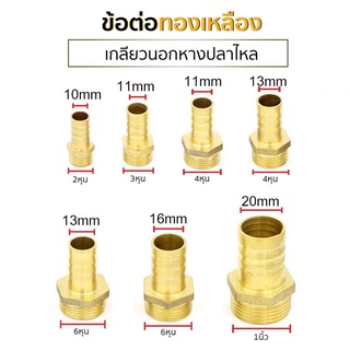 ข้อต่อทองเหลือง เกลียวนอกหางปลาไหล ขนาด 6 หุน มีหลายขนาดให้เลือก