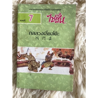 หนังสือไซฮั่น ตอนที่7 กลลวงเลี้ยงโต๊ะ