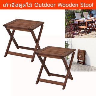 เก้าอี้ในสวน สตูลเก้าอี้ พับได้ สำหรับนอกบ้าน ทำจากไม้ (2ตัว)  Outdoor Furniture Stool Foldable – Wooden (2unit)