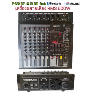 LXJ เพาเวอร์มิกเซอร์ ขยายเสียง POWER MIXER 6CH 600W MRS BLUETOOTH+ USB +mp3 EFFECT รุ่น PMX-806D(สีดำ)