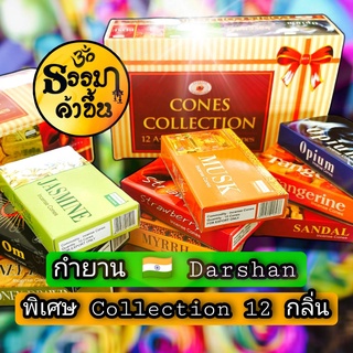 กำยานอินเดีย Darshan รุ่น Collection