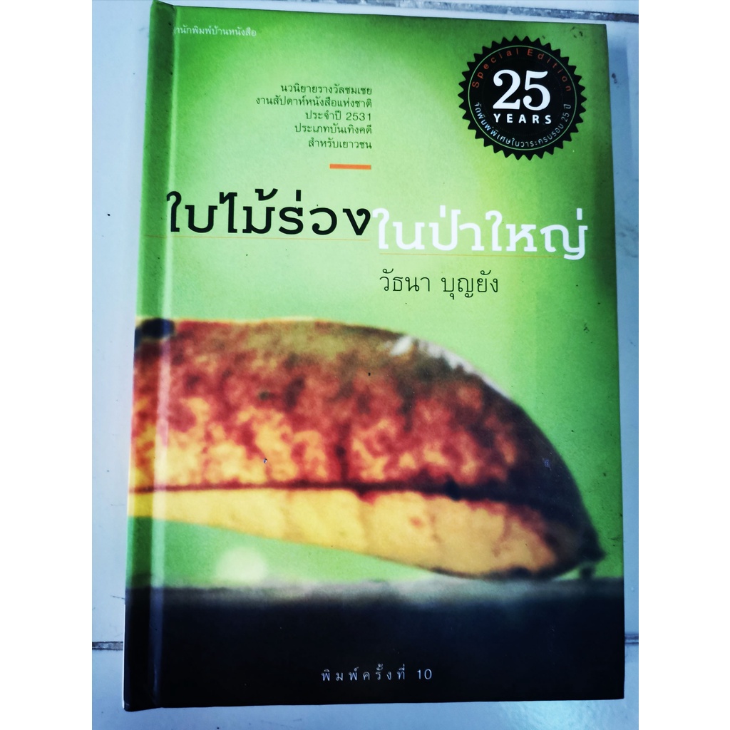 บ้านหนังสือ - ใบไม้ร่วงในป่าใหญ่ ปกแข็ง วัธนา บุญยัง เขียน ราคาถูก Shopee Lazada