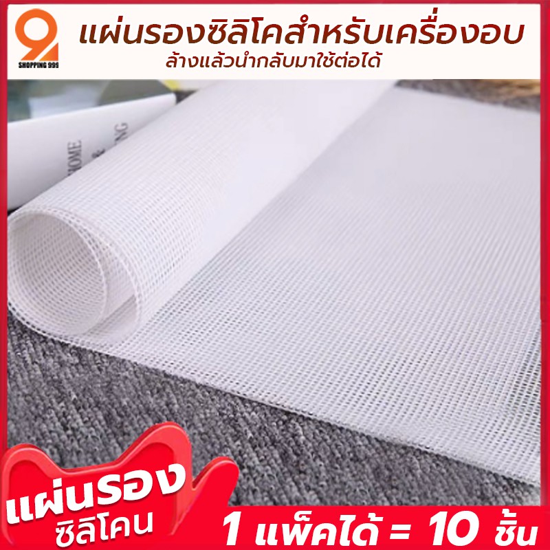 แผ่นรองอบ (1ชุดได้ 10 แผ่น) แผ่นซิลิโคน ใช้รองผลไม้ขนมหรือเนื้อต่างๆ ทนร้อนได้ถึง 180 องศา