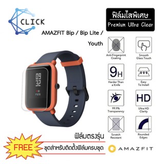 (S) ฟิล์มใสกันรอย Soft film TPU film Amazfit Bip / Amazfit Bip lite / Amazfit Youth +++พร้อมส่ง ฟรีชุดติดตั้ง+++