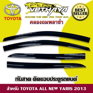 กันสาด VETHAYA (รุ่น TOYOTA ALL NEW YARIS ปี 2013 / สีดำ)