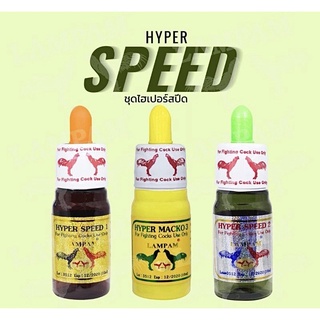 Hyper Speed ลำปำไฮเปอร์ สปีด ‼️ของแท้💯พร้อมส่ง‼️