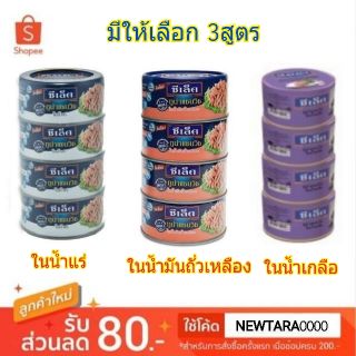 🔥สินค้าขายดี!! Sealect ซีเล็ค ทูน่าแซนวิซ ขนาด 165กรัม/กระป๋อง ยกแพ็ค 4กระป๋อง (สินค้ามีคุณภาพ) อาหารกระป๋อง