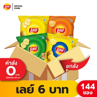  [ขายยกลัง 144 ซอง] Lays เลย์ มันฝรั่งแท้ ขนาด 6 บาท (เลือกรสได้)