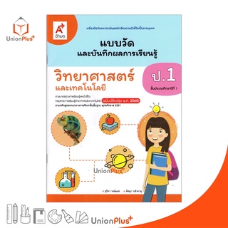 แบบวัด และ บันทึกผลการเรียนรู้ วิทยาศาสตร์และเทคโนโลยี ป.1 อ…