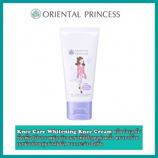 (พร้อมส่ง) ครีมทาเข่า แก้เข่าดำ Oriental Princess Knee Care Whitening Knee Cream