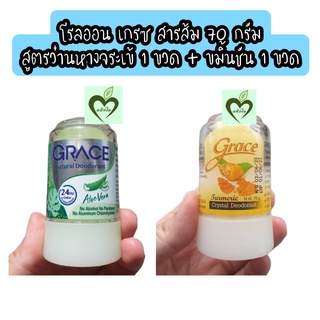 โรลออนสารส้ม เกรซ 70 g ขมิ้น เหลือง 1 ขวด + ว่านหางจระเข้ เขียว 1 ขวด grace โรลออน สารส้ม